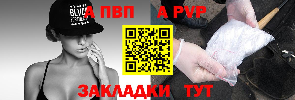 A-PVP VHQ Дятьково